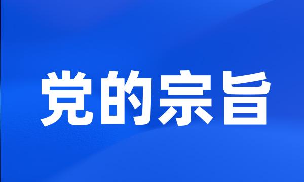 党的宗旨