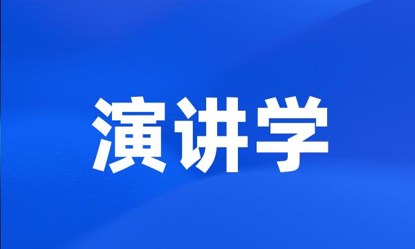 演讲学