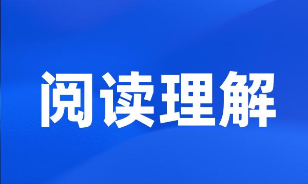 阅读理解