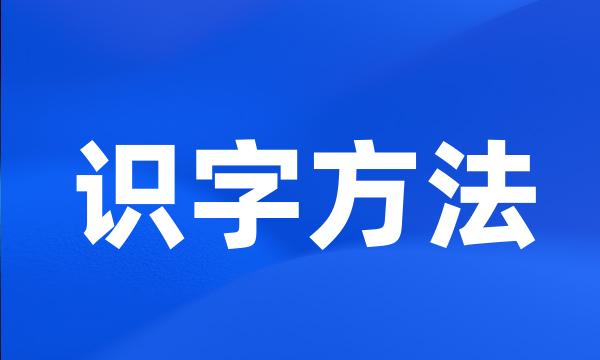 识字方法