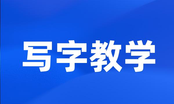 写字教学