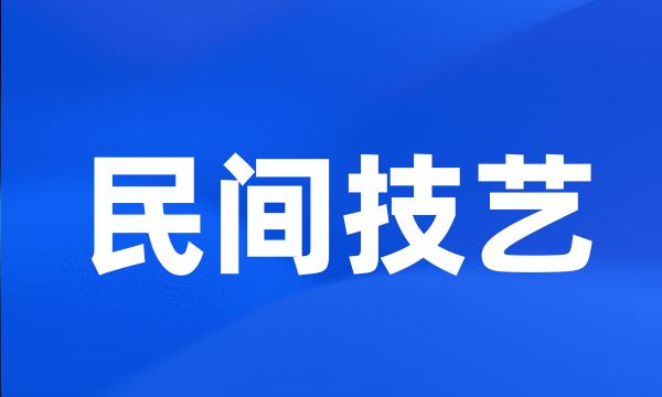 民间技艺