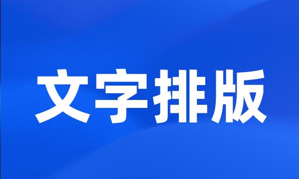 文字排版