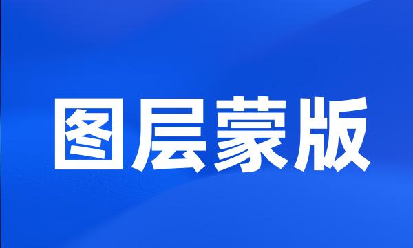 图层蒙版