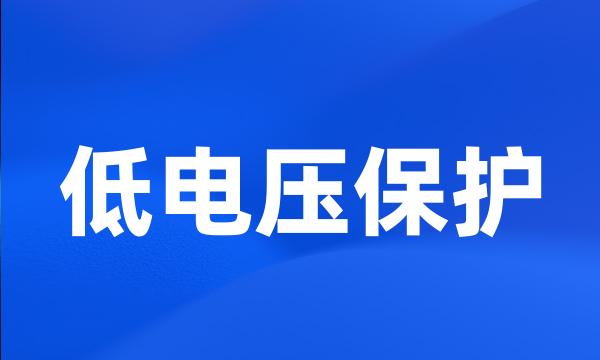 低电压保护