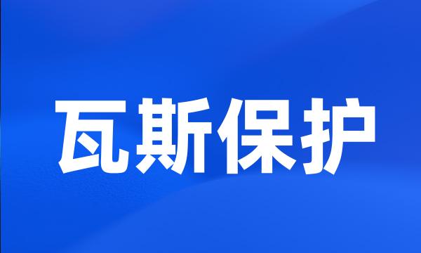 瓦斯保护