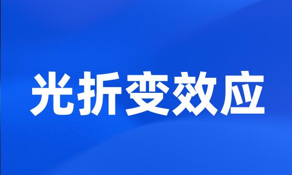 光折变效应