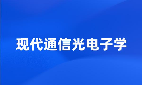 现代通信光电子学