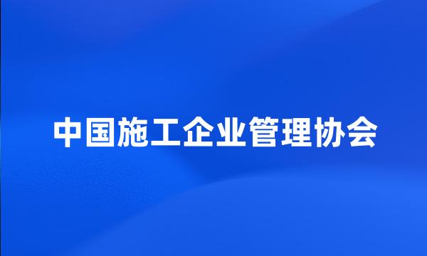 中国施工企业管理协会