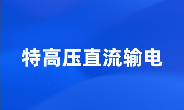 特高压直流输电