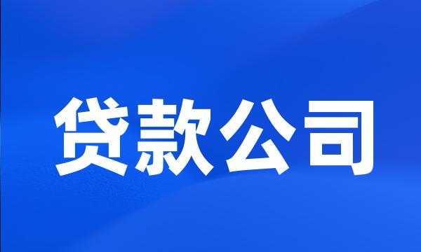 贷款公司