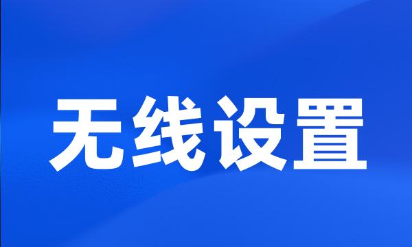 无线设置