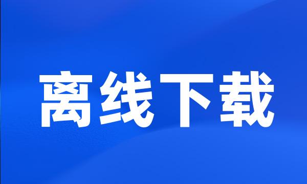 离线下载