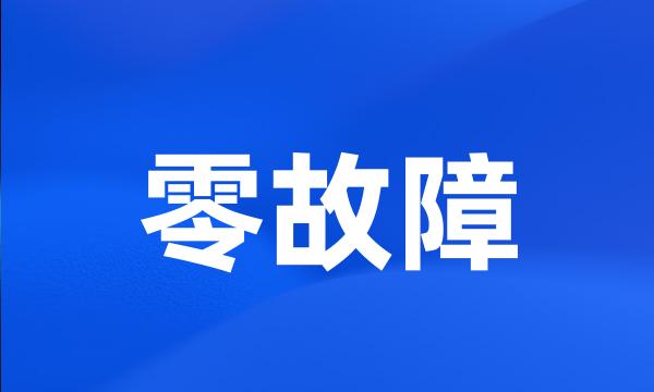 零故障