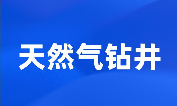 天然气钻井