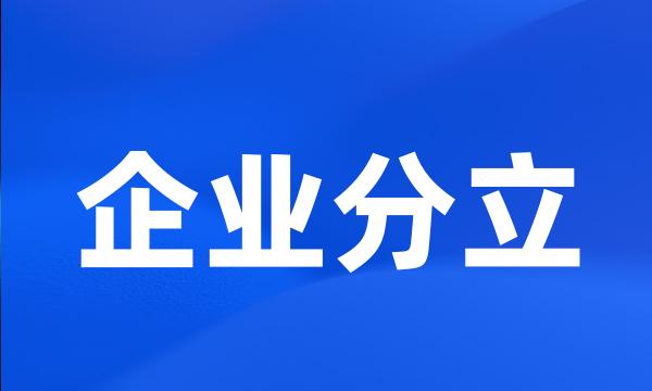 企业分立