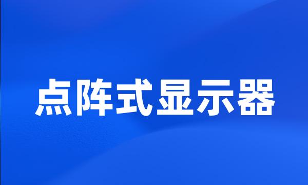 点阵式显示器