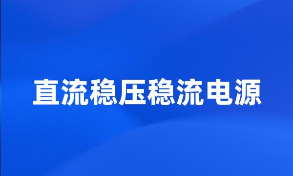 直流稳压稳流电源