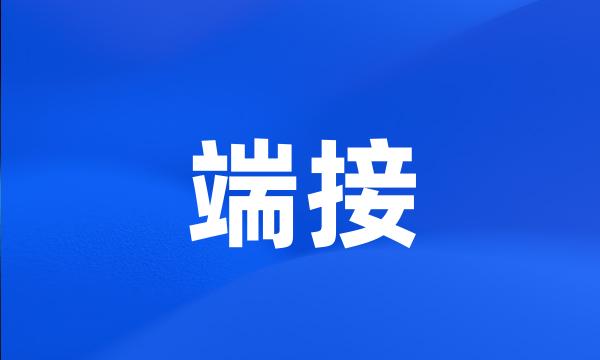 端接