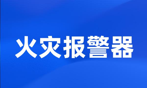 火灾报警器