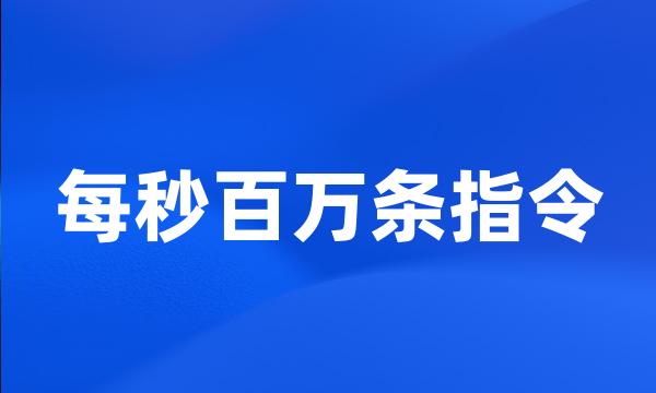 每秒百万条指令