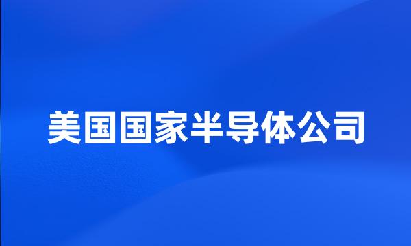 美国国家半导体公司