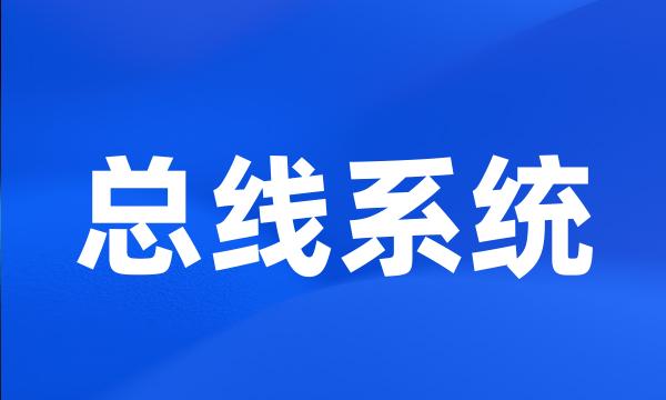 总线系统