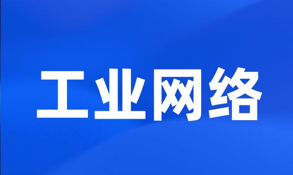 工业网络