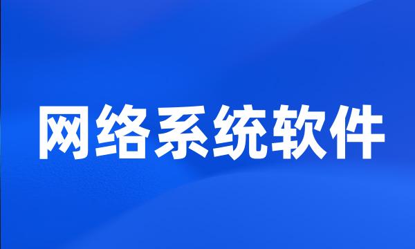 网络系统软件