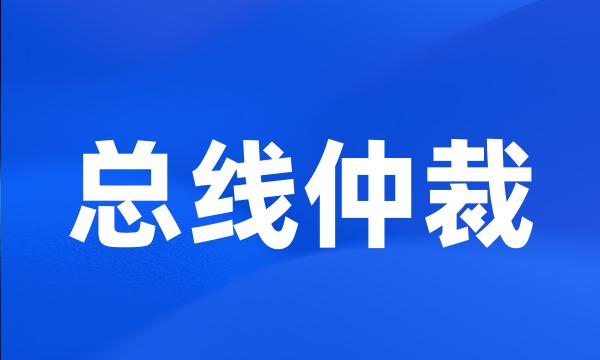 总线仲裁