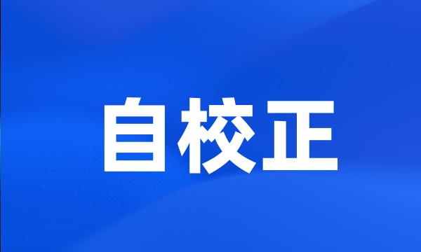 自校正