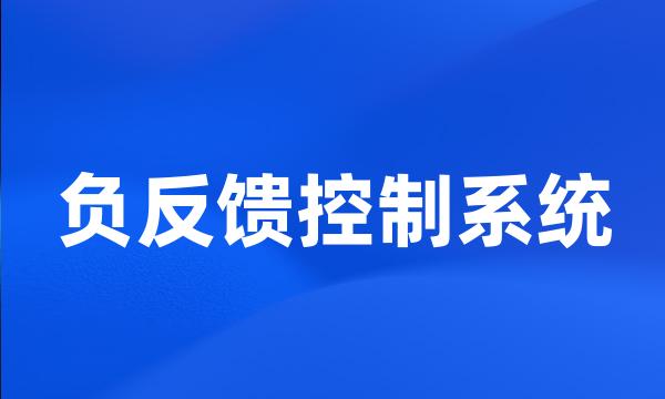 负反馈控制系统