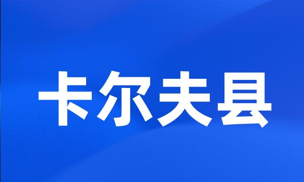 卡尔夫县