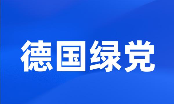 德国绿党