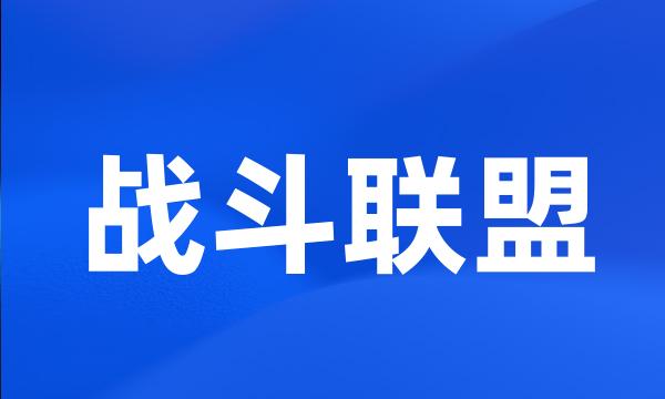 战斗联盟