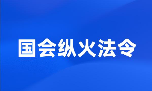 国会纵火法令