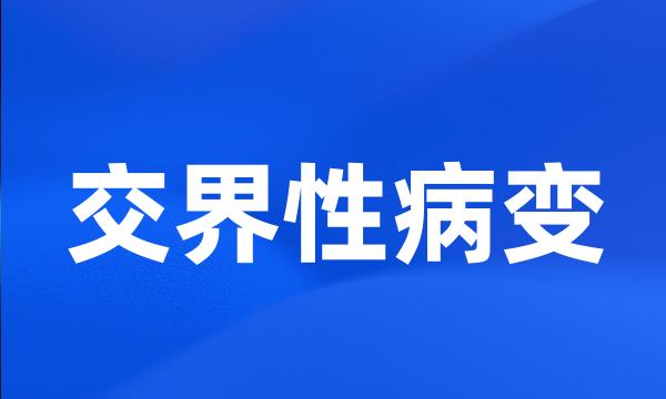 交界性病变