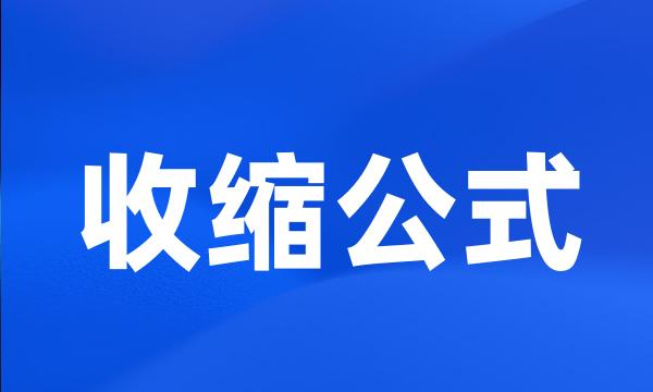 收缩公式