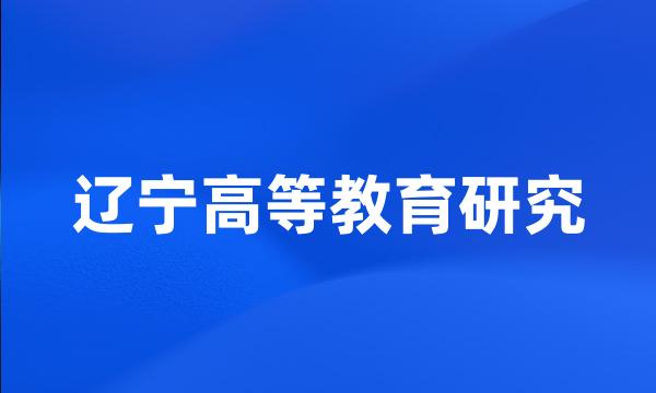 辽宁高等教育研究