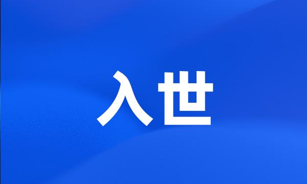 入世