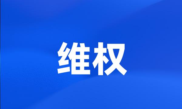 维权