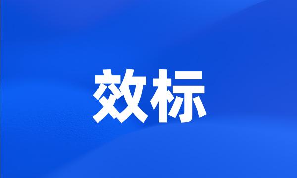 效标