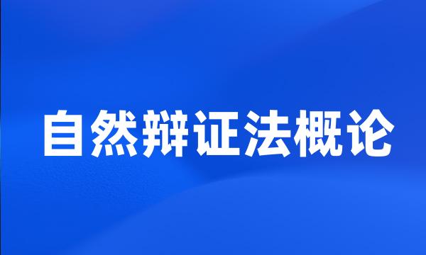 自然辩证法概论