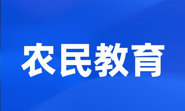 农民教育