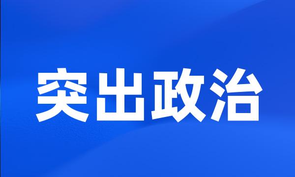 突出政治