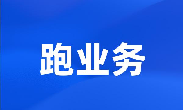 跑业务