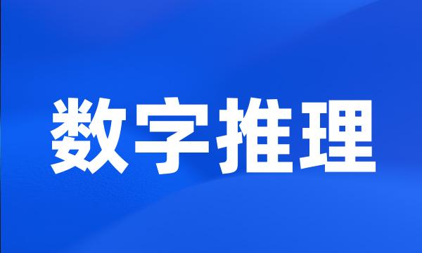 数字推理