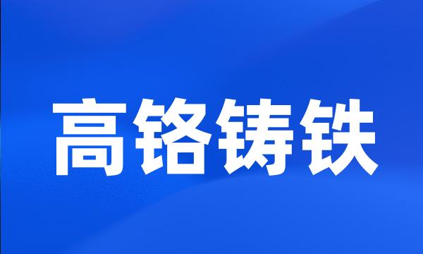 高铬铸铁