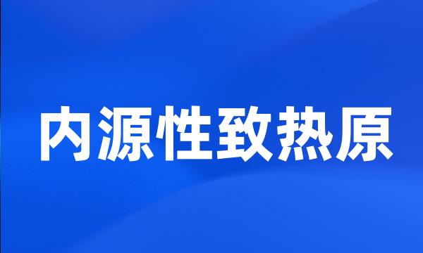 内源性致热原