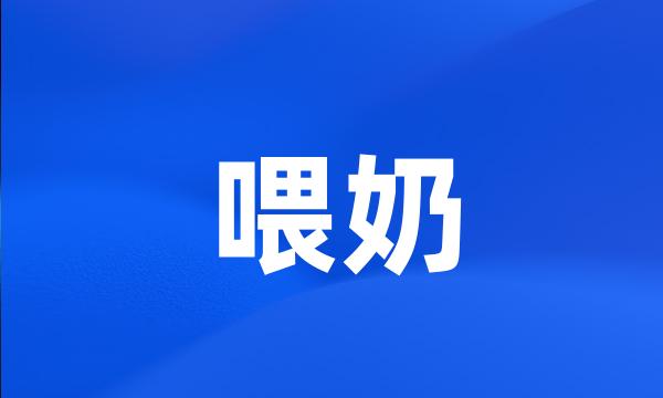 喂奶